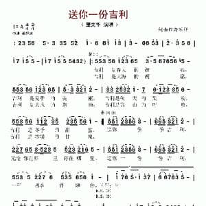 送你一份吉利_歌谱投稿