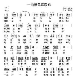 一曲清风送歌来_民歌简谱_词曲:向芳瑾 翟耀庆
