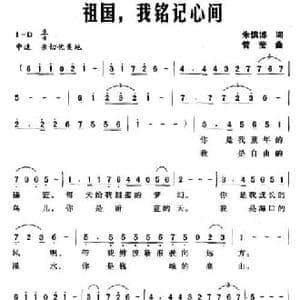 祖国,我铭记心间_民歌简谱_词曲:朱慎博 管莹
