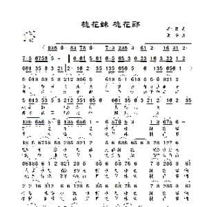 桃花妹 桃花郎_歌曲简谱_词曲:庞小林 景治