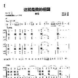 这就是我的祖国_歌曲简谱_词曲:邬大为 杨会林