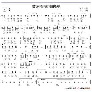 黄河石林我的爱_歌谱投稿_词曲:池宝柱 邱彦鸿