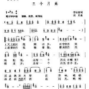 三个月亮_儿歌乐谱_词曲:李幼容 晓丹
