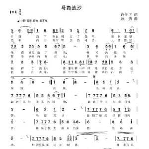 马踏流沙_民歌简谱_词曲:许冬子 寇勇