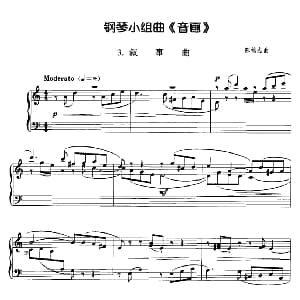 钢琴小组曲 音画 3 叙事曲 钢琴谱