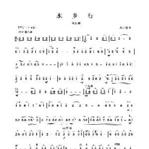水乡行_歌谱投稿_词曲: 成公亮