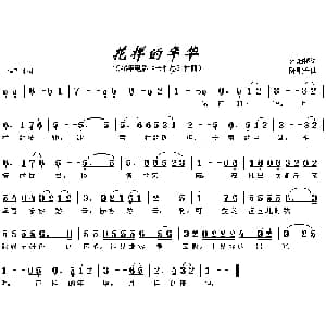 花样的年华_通俗唱法乐谱_词曲:范烟桥 陈歌辛