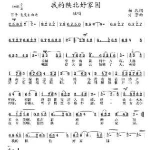 我的陕北好家园_民歌简谱_词曲:柏泉 方芳