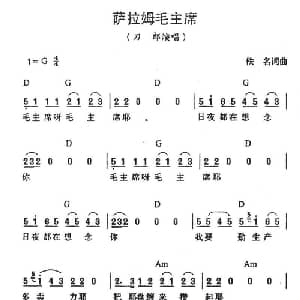 萨拉姆毛主席_通俗唱法乐谱