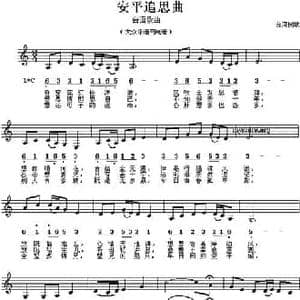 安平追思曲_民歌简谱
