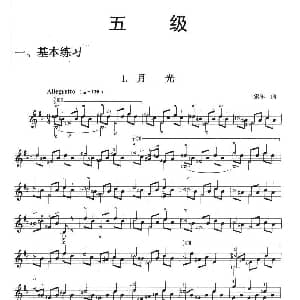 古典吉他考级五级练习曲 吉他谱