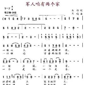 军人咱有两个家_民歌简谱_词曲:车行 羊鸣