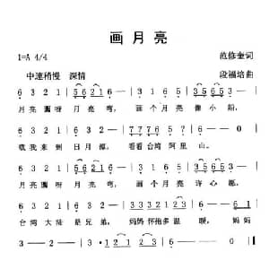 画月亮_儿歌乐谱_词曲:范修奎 段福培