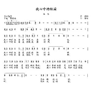我心中的祖国_美声唱法乐谱_词曲:许鹏 陆军