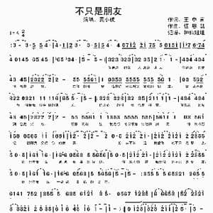 不只是朋友_歌谱投稿_词曲:王中言 伍思凯