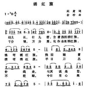 绣红旗_民歌简谱_词曲:阎肃 羊鸣 姜春阳 金砂