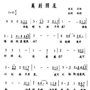 离别朋友_歌谱投稿_词曲:佚名 佚名