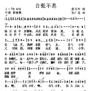 自强不息_儿歌乐谱_词曲:房玉军 孙广志