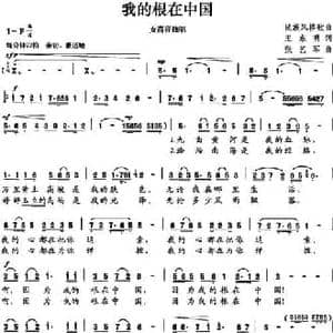 我的根在中国_民歌简谱_词曲:王东明 张艺军