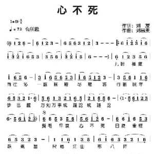 心不死_民歌简谱_词曲:刘友 刘昌贵