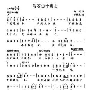 马石山十勇士_民歌简谱_词曲:曲波 尹铁良