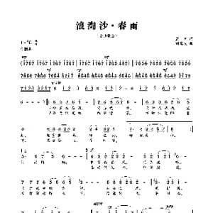 浪淘沙 春雨_歌曲简谱_词曲:蓝月 刘德波