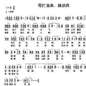 哥打渔来,妹织网_民歌简谱_词曲:陈雷 车兴明