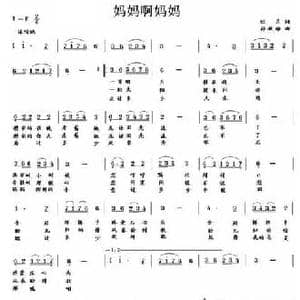 妈妈啊妈妈_民歌简谱_词曲:红月 薛秋雄