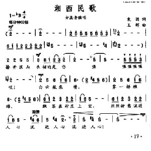 湘西民歌_通俗唱法乐谱_词曲:袁因 王辉