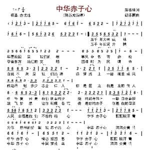 中华赤子心_歌曲简谱_词曲:郝吉林 朝乐蒙