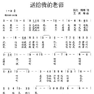 送给我的老师_儿歌乐谱_词曲:晓光 阿梅 王捷梅