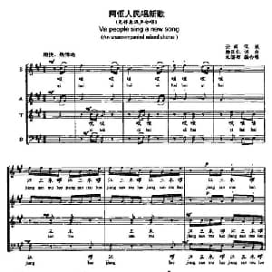 阿佤人民唱新歌_合唱歌谱_词曲: 杨正仁词曲 永儒布编合唱