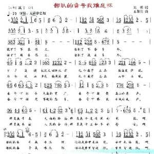 部队的番号我难忘怀_民歌简谱_词曲:刘明 王慧生