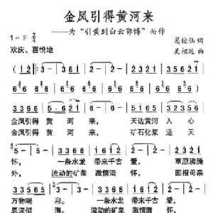 金凤引得黄河来_民歌简谱_词曲:葛俊仙 吴相廷