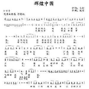 辉煌中国_民歌简谱_词曲:车行 熊顺