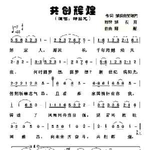 共创辉煌_歌曲简谱_词曲:邹炽南 邹友开 梁敬岩 阿酩
