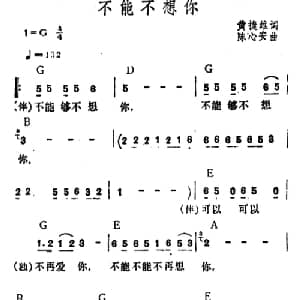 不能不想你_通俗唱法乐谱_词曲:黄捷雄 陈心安