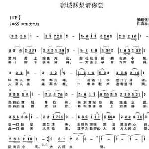 蒲城酥梨请你尝_民歌简谱_词曲:张皓强 许森林