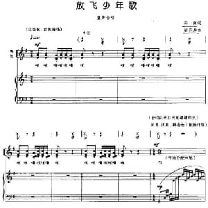 放飞少年歌_儿歌乐谱_词曲:郑南 陆在易