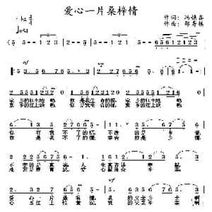 爱心一片桑梓情_歌曲简谱_词曲:冯慎鑫 邵寿棋