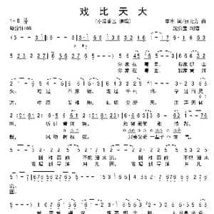 戏比天大_歌谱投稿_词曲:李准 张光北