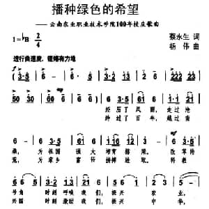 播种绿色的希望_合唱歌谱_词曲:蔡永生 杨伟