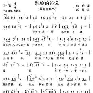 驼铃的述说_民歌简谱_词曲:韩冷 赵星