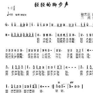 轻轻的脚步声_民歌简谱_词曲:郝艺英 三朔