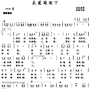 在葡萄架下_儿歌乐谱_词曲:赵起越 赵恕心