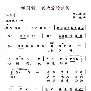 祖国啊,我亲爱的祖国_美声唱法乐谱_词曲:倪永东 茅地