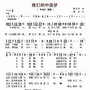 我们的中国梦_歌曲简谱_词曲:张名河 唐力