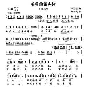 爷爷的银杏树_民歌简谱_词曲:石启荣 申旭光