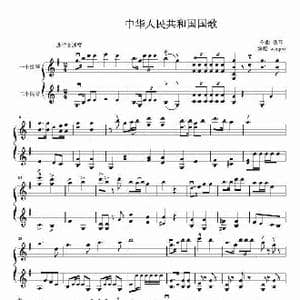 中华人民共和国国歌_歌谱投稿_词曲:田汉 聂耳