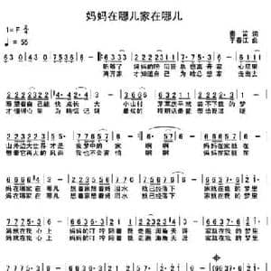 妈妈在哪儿家在哪儿_民歌简谱_词曲:秦笛 于春江